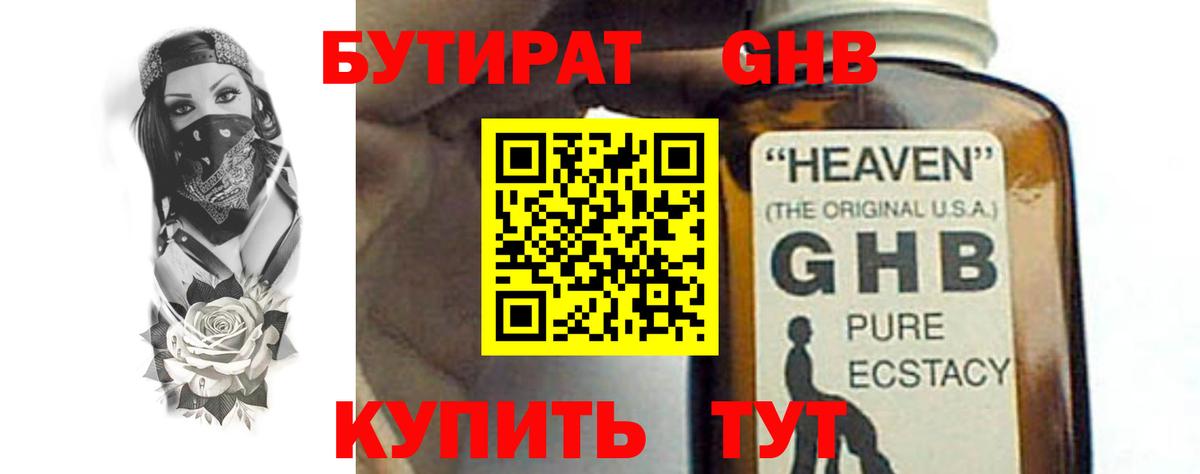 БУТИРАТ GHB Бор